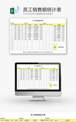 员工销售额统计表Excel模板