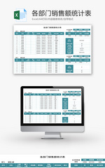 各部门销售额统计表Excel模板