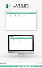 出入库明细表Excel模板
