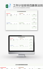 工作计划安排四象限法则表Excel模板