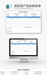 固定资产验收报告单Excel模板