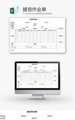 提货作业单Excel模板