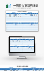 一周待办事项明细表Excel模板