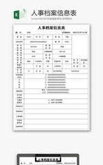人事档案信息表Excel模板