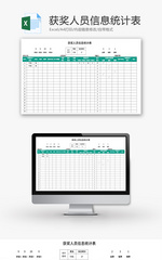 获奖人员信息统计表Excel模板
