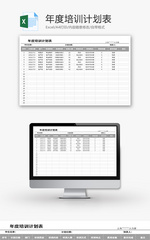 年度培训计划表Excel模板