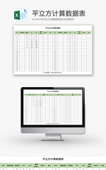 平立方计算数据表Excel模板