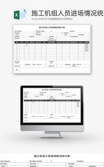 施工机组人员进场情况统计表Excel模板