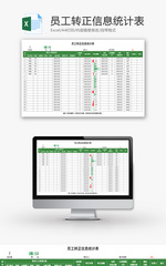 员工转正信息统计表Excel模板
