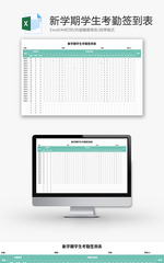 新学期学生考勤签到表Excel模板