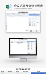 会议记录及会议签到表Excel模板