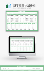 新学期周计划安排Excel模板
