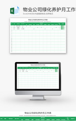物业公司绿化养护月工作表Excel模板