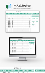 出入库统计表Excel模板
