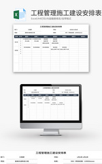 工程管理施工建设安排表Excel模板