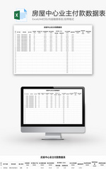 房屋中心业主付款数据表Excel模板