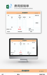 费用报销单Excel模板