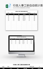 行政人事工龄自动统计表Excel模板