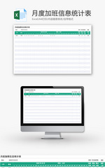 月度加班信息统计表Excel模板