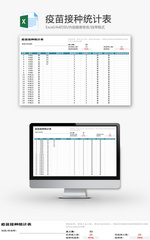 疫苗接种统计表Excel模板