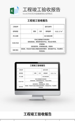 工程竣工验收报告Excel模板