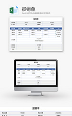 报销单Excel模板