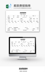 差旅费报销单Excel模板