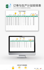 订单与生产计划安排表Excel模板