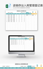 进销存出入库管理登记表Excel模板