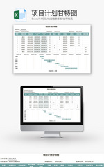 项目计划甘特图Excel模板