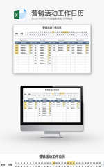 营销活动工作日历Excel模板
