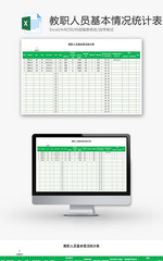 教职人员基本情况统计表Excel模板
