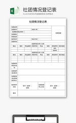 社团情况登记表Excel模板