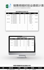 销售明细时段业绩统计表Excel模板