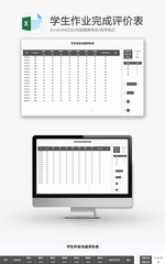 学生作业完成评价表Excel模板