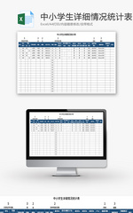 中小学生详细情况统计表Excel模板
