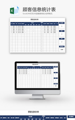 顾客信息统计表Excel模板