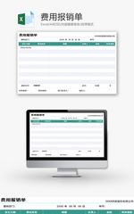 费用报销单Excel模板