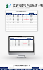 小学家长骑摩电车接送统计表Excel模板