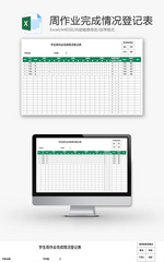 学生周作业完成情况登记表Excel模板