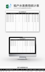 租户水表费用统计表Excel模板