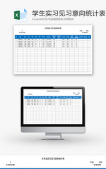 大学生实习见习意向统计表Excel模板