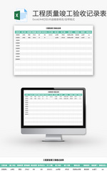工程质量竣工验收记录表Excel模板