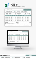 对账单Excel模板
