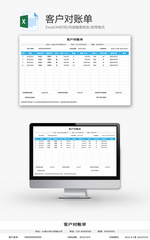 客户对账单Excel模板