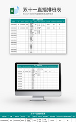 双十一直播排班表Excel模板