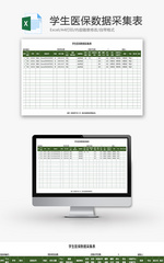 学生医保数据采集表Excel模板