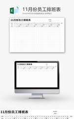 11月份员工排班表Excel模板