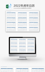 2022年虎年日历Excel模板