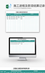 工程施工进程及款项结算记录Excel模板